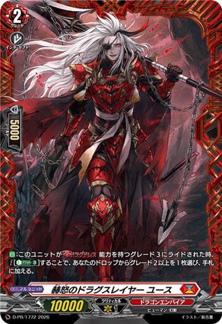 赫怒のドラグスレイヤー ユース[PR][D-PR/1772]