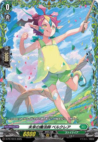 未来の魔法師 ベルクレア[PR][D-PR/1813]