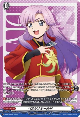 ペルソナシールド[員弁ナオ][PR][D-PR/1828]