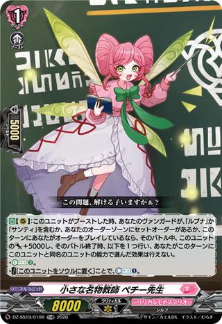 小さな名物教師 ペチー先生[TDR][DZ-SS19/010R]