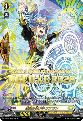 衛護の運び手 ケスラン[PR][D-PR/1684]