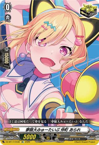 夢限大みゅーたいぷ 仲町 あられ[EX][DZ-BT17/EX46]