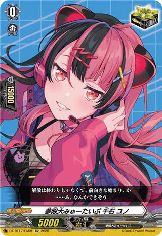 夢限大みゅーたいぷ 千石 ユノ[EX][DZ-BT17/EX50]