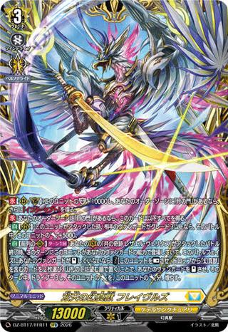 双天の幻真獣 フレイヴルズ[FFR][DZ-BT17/FFR11]