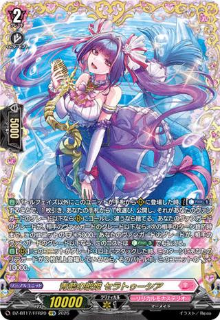 青藍の歌姫 セラトゥーシア[FFR][DZ-BT17/FFR20]