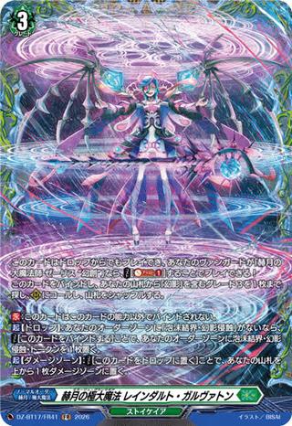 赫月の極大魔法 レインダルト・ガルヴァトン[FR][DZ-BT17/FR41]
