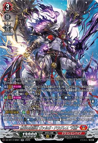 無双の羅刹竜 ヴァルガ・ドラグレス “天醒”[SR][DZ-BT17/SR01]