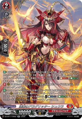 燼華のドラグリッター シュウラ[SR][DZ-BT17/SR02]