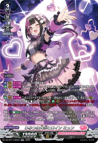 ひみつの大罪ヒロイン ミュン[SR][DZ-BT17/SR40]