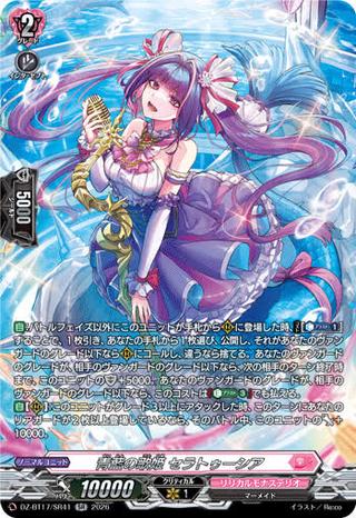 青藍の歌姫 セラトゥーシア[SR][DZ-BT17/SR41]