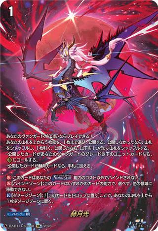 赫月光[絵違い][SIR+][DZ-BT17/SIR+01]