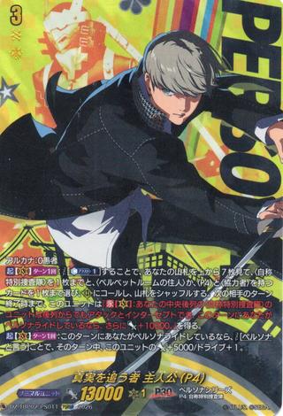 真実を追う者 主人公(P4)[PSRRR][DZ-TBP02/PS011]