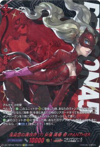 怪盗団の演技派(?)女優 高巻 杏/PANTHER[PSRRR][DZ-TBP02/PS019]