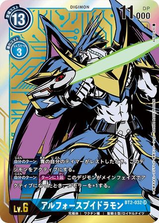 アルフォースブイドラモン[SR/パラレル][BT2-032][illust.As'Maria]