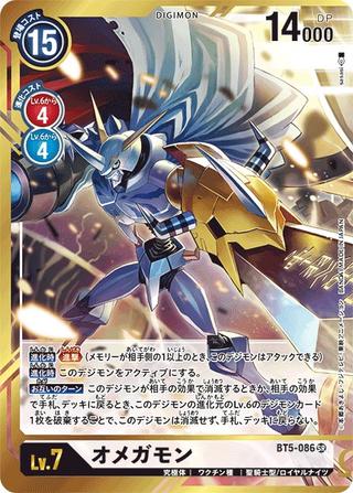 オメガモン[SR/パラレル][BT5-086][illust.sasasi]