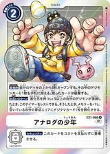 アナログの少年[R][EX1-066]