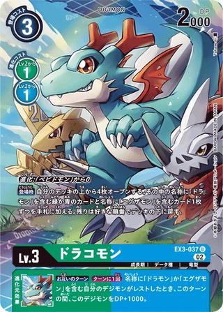 ドラコモン[U/パラレル][EX3-037]
