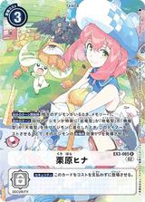 栗原ヒナ[R/パラレル][EX3-065]