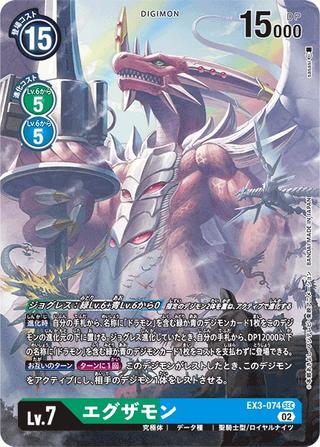 エグザモン[SEC/パラレル][EX3-074]