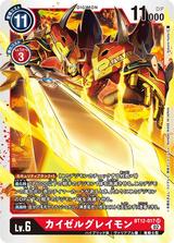カイゼルグレイモン[SR][BT12-017]