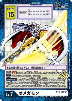 オメガモン[SR/パラレル][BT5-086][NOT FOR SALE]