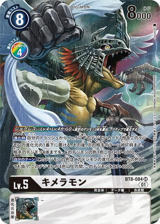 キメラモン[SR/パラレル][BT8-084]