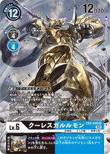 クーレスガルルモン[SR/パラレル][EX4-049]