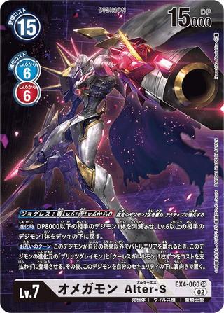 オメガモン Alter-S[SR/パラレル][EX4-060]