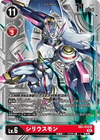 シリウスモン[SR/パラレル/銀][RB1-010][illust.Tomamikanji]