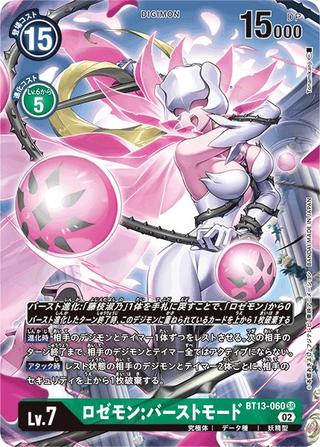ロゼモン:バーストモード[SR/パラレル][BT13-060]