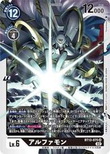 アルファモン[SR][BT13-075]