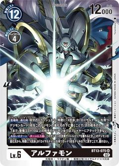 アルファモン[SR][BT13-075]
