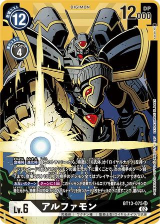 アルファモン[SR/パラレル][BT13-075]