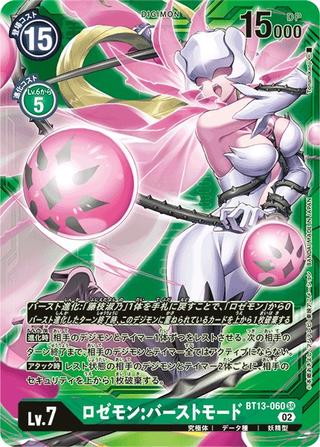 ロゼモン:バーストモード[SR/希少パラレル][BT13-060]