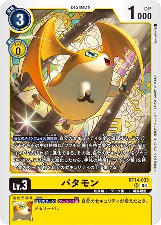 パタモン[SR][BT14-033]