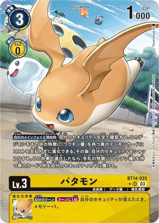 パタモン[★SR/パラレル][BT14-033]