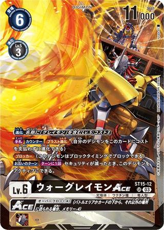 ウォーグレイモンACE[SR][ST15-12][illust.tyuga]