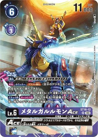 メタルガルルモンACE[SR][ST16-12][illust.tyuga]