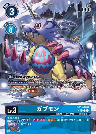 ガブモン[★SR][BT15-020]