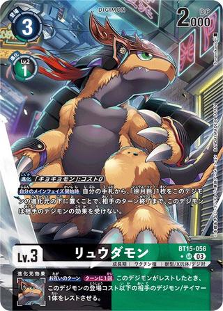リュウダモン[★SR][BT15-056]