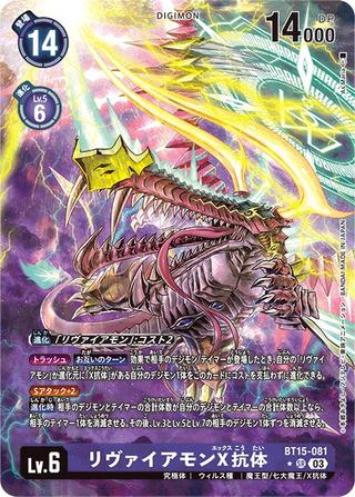 リヴァイアモンX抗体[★SR][BT15-081]