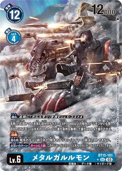 メタルガルルモン[★SEC][BT15-101]