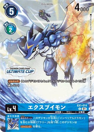 エクスブイモン[ULTIMATE CUP][EX1-014]