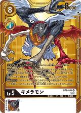 キメラモン[金枠][SR][パラレル][BT8-084]