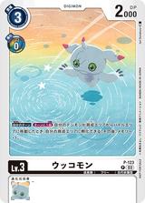 ウッコモン[水の上][P][P-123]