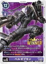 ベルゼブモン[SR][WINNER][illust.Naochika Morishita][ST14-08]