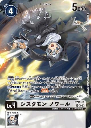 シスタモン ノワール[U][パラレル][イラスト違][ST12-13]