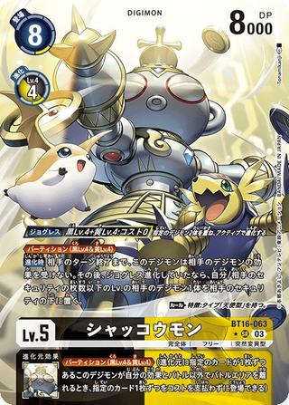 シャッコウモン[SR★][BT16-063]
