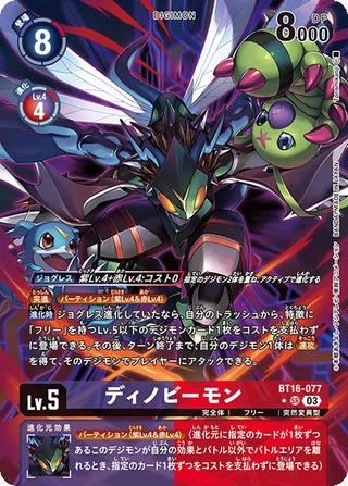 ディノビーモン[SR★][BT16-077]