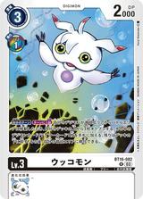 ウッコモン[R][BT16-082]